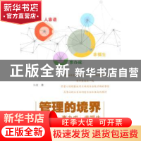 正版 管理的境界:人靠谱 事办成 幸福生 马浩著 机械工业出版社 9