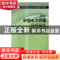 正版 中国电力供需分析报告:2016 国网能源研究院编著 中国电力