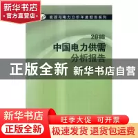 正版 中国电力供需分析报告:2016 国网能源研究院编著 中国电力