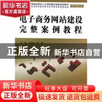 正版 电子商务网站建设完整案例教程 朱美芳,钱娟主编 中国水利