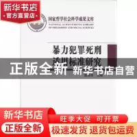 正版 暴力犯罪死刑适用标准研究 赵秉志主编 北京师范大学出版社