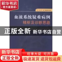 正版 血液系统疑难病例精析及诊断思路 李娟,肖扬,刘俊茹主编