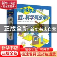 正版 哇,科学有故事!:物理化学篇(全10册) (韩)孙英云等文 东