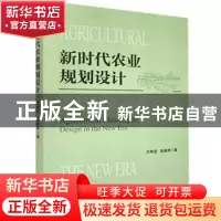 正版 新时代农业规划设计 王树进,耿献辉 经济管理出版社 9787509