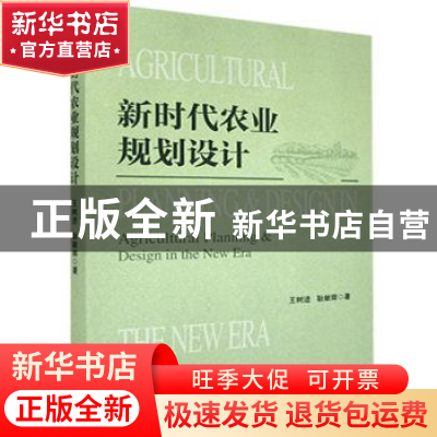 正版 新时代农业规划设计 王树进,耿献辉 经济管理出版社 9787509