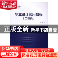 正版 毕业设计实用教程(工程类) 孟宏著 电子工业出版社 97871213