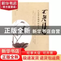 正版 不老诗心:人生审美境界的诗想 徐维著 南方日报出版社 97875