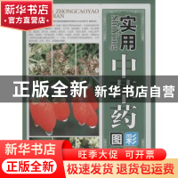 正版 实用中草药彩色图鉴 李葆莉编著 中医古籍出版社 9787515212
