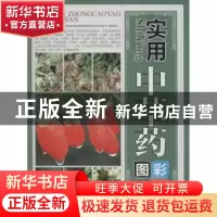 正版 实用中草药彩色图鉴 李葆莉编著 中医古籍出版社 9787515212