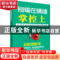 正版 别输在情绪掌控上:生活中超有效的情绪管理法则 冯晓编著 广