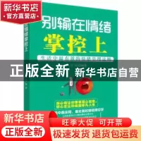 正版 别输在情绪掌控上:生活中超有效的情绪管理法则 冯晓编著 广