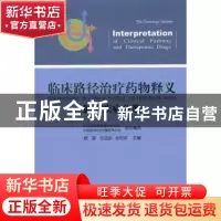 正版 临床路径治疗药物释义:肿瘤疾病分册 顾晋,石远凯,孙忠实