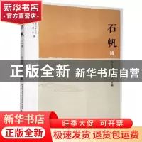 正版 石帆14 编者:陆永建//林滨|责编:任心宇 海峡文艺出版社 978