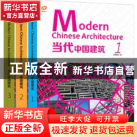 正版 当代中国建筑 佳图文化编 江苏科学技术出版社 978755372971