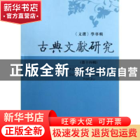 正版 古典文献研究:第十四辑 南京大学古典文献研究所 凤凰出版传