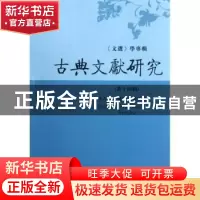 正版 古典文献研究:第十四辑 南京大学古典文献研究所 凤凰出版传