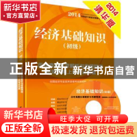 正版 经济基础知识:历年真题分章解析与考题预测:初级 全国经济专