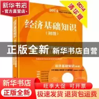 正版 经济基础知识:历年真题分章解析与考题预测:初级 全国经济专