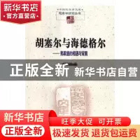 正版 胡塞尔与海德格尔:弗莱堡的相遇与背离(2015/16冬季学期讲座