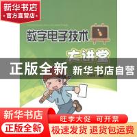 正版 数字电子技术大讲堂 牛百齐编著 中国电力出版社 9787512355