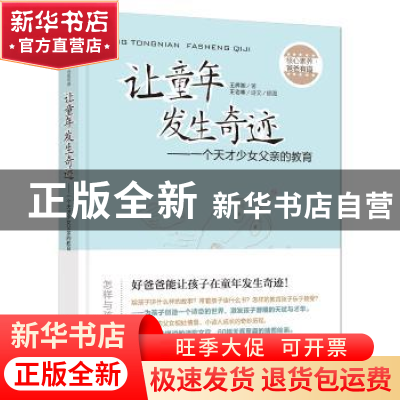 正版 让童年发生奇迹:一个天才少女父亲的教育 王辉湘/著 漓江出