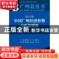 正版 2014年中国广州经济形势分析与预测 庾建设,沈奎,郭志勇主