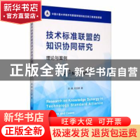 正版 技术标准联盟的知识协同研究:理论与案例:theories and alli