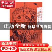 正版 不是所有故事都能皆大欢喜 徐沪生著 上海社会科学院出版社