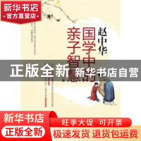 正版 赵中华(国学中的亲子智慧) 赵中华 中国华侨出版社 97875113