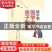正版 赵中华(国学中的亲子智慧) 赵中华 中国华侨出版社 97875113