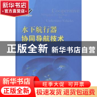 正版 水下航行器协同导航技术 刘明雍著 国防工业出版社 97871180