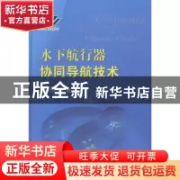 正版 水下航行器协同导航技术 刘明雍著 国防工业出版社 97871180