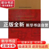 正版 中国和平发展与构建和谐世界 郑必坚主编 人民出版社 978701