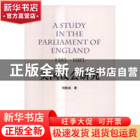 正版 英国议会研究:1485-1603 刘新成 人民出版社 9787010168296