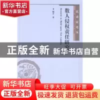 正版 数人侵权责任研究 杨会著 北京大学出版社 9787301240960 书