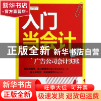 正版 入门当会计:广告公司会计实帐 王秀霞著 机械工业出版社 978