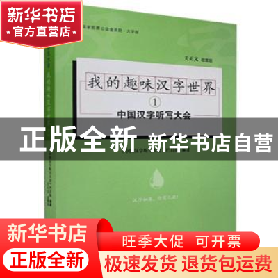 正版 我的趣味汉字世界(1) 编者:中国汉字听写大会栏目组|责编: