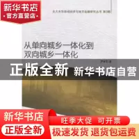 正版 从单向城乡一体化到双向城乡一体化 罗来军著 经济科学出版