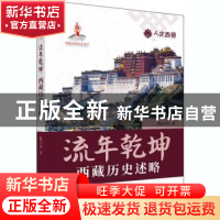 正版 流年乾坤(西藏历史述略)/人文西藏 陈庆英 五洲传播出版社 9