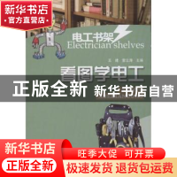 正版 看图学电工 王建,雷云涛主编 河南科学技术出版社 97875349