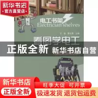 正版 看图学电工 王建,雷云涛主编 河南科学技术出版社 97875349