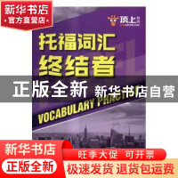 正版 托福词汇终结者 孙健编著 中国人民大学出版社 978730023748