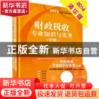 正版 财政税收专业知识与实务:历年真题分章解析与考题预测:中级