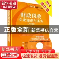 正版 财政税收专业知识与实务:历年真题分章解析与考题预测:中级