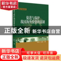 正版 促进与保护我国海外投资的法制 曾华群,余劲松 北京大学出