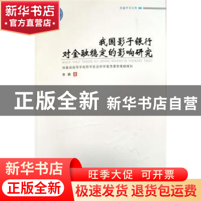 正版 我国影子银行对金融稳定的影响研究/卓越学术文库 李鹏 郑州