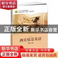正版 酒店情景英语 高文知主编 北京大学出版社 9787301278413 书
