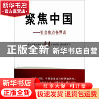 正版 聚焦中国:社会焦点各界谈 中共中央宣传部《党建》杂志社 人