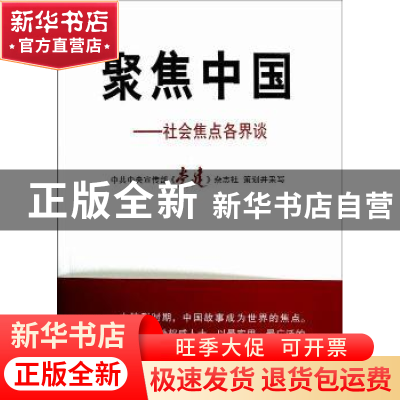 正版 聚焦中国:社会焦点各界谈 中共中央宣传部《党建》杂志社 人