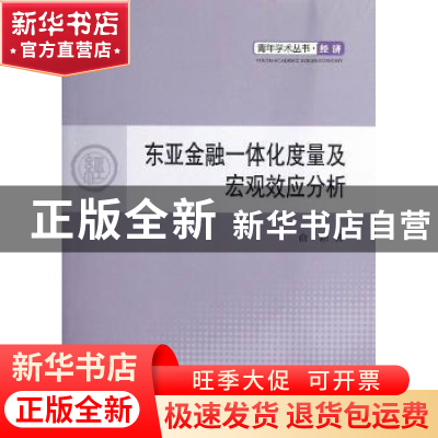 正版 东亚金融一体化度量及宏观效应分析 俞颖著 人民出版社 9787